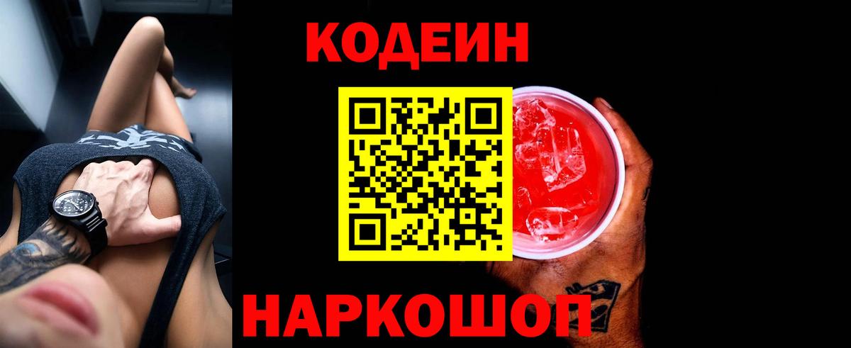 Codein напиток Lean (лин) Муравленко